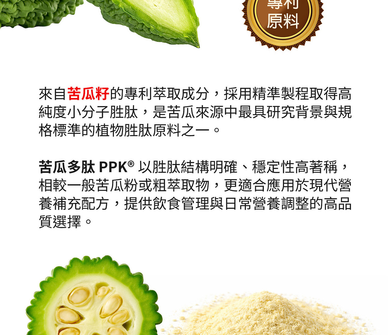 苦瓜胜肽與苦瓜多肽PPK 雙來源配方設計