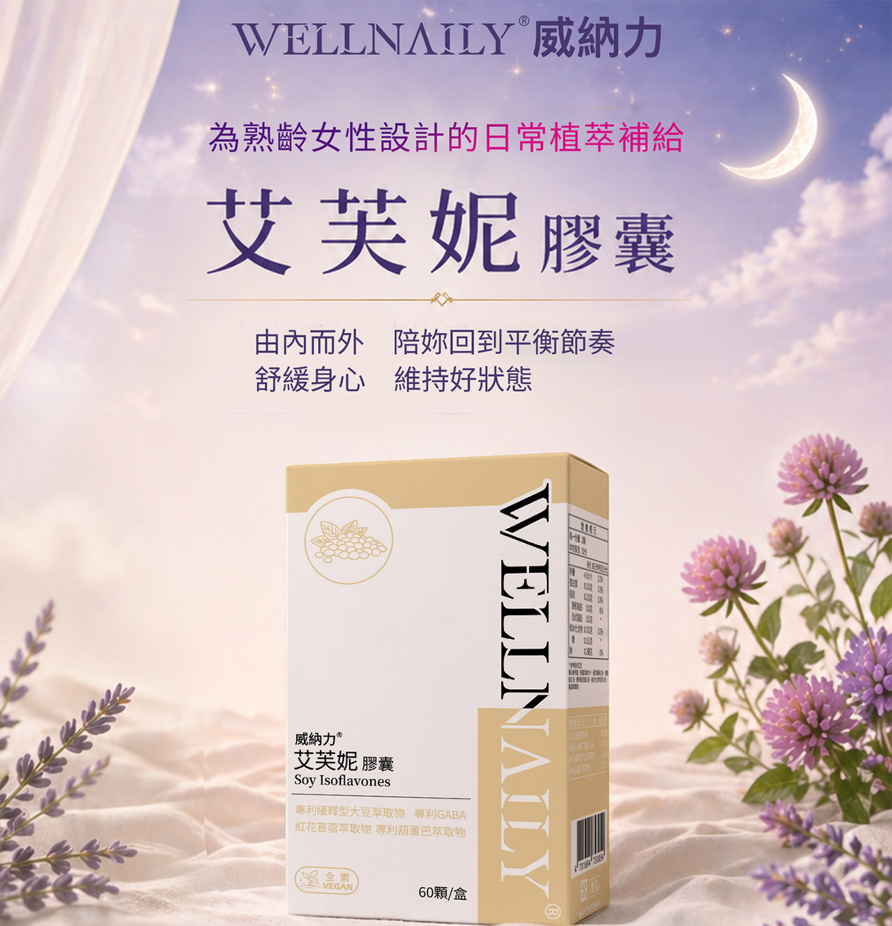 威納力 艾芙妮膠囊