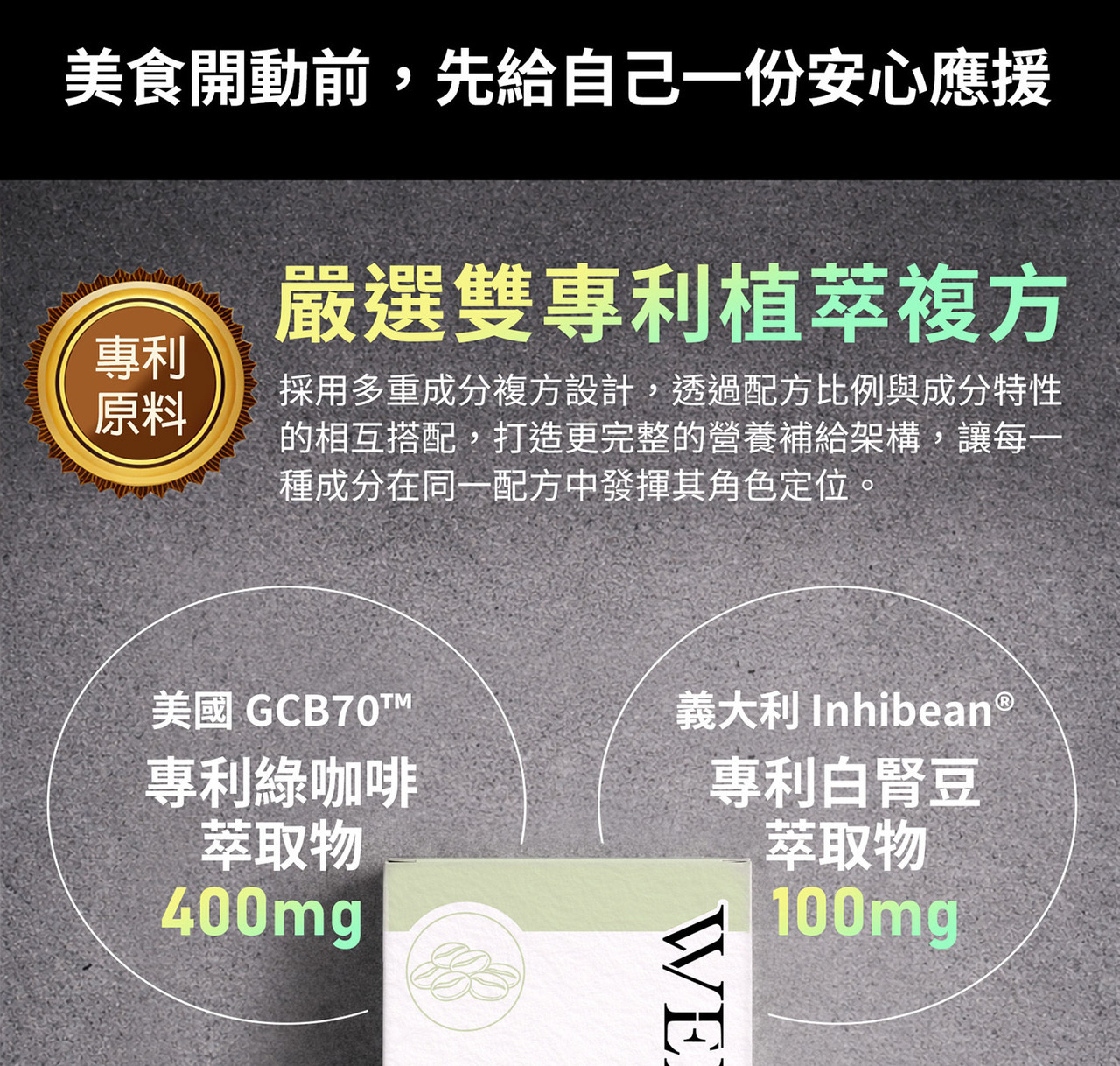 輕負擔膠囊雙專利植萃複方設計示意圖