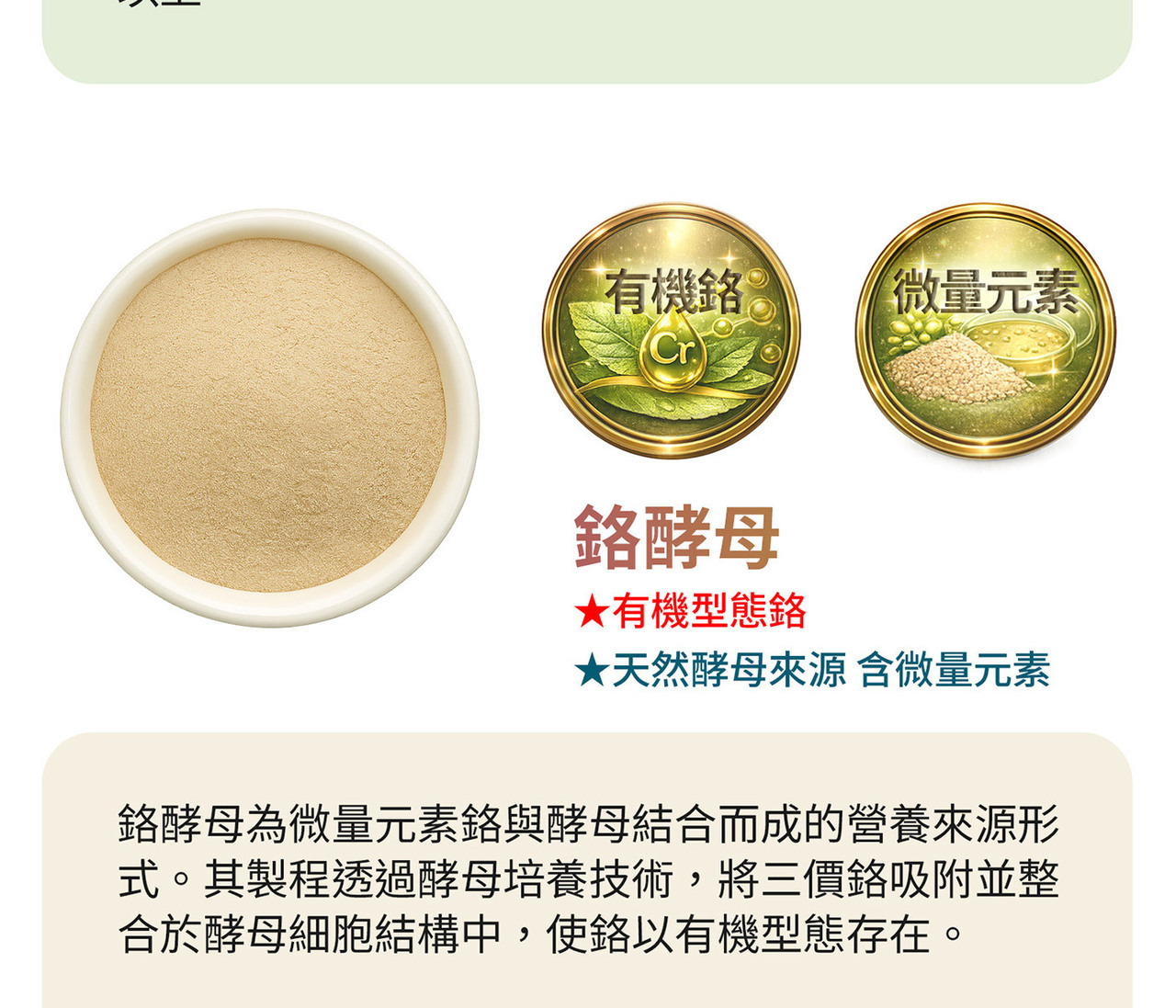 鉻酵母微量元素補給 飲食管理營養搭配