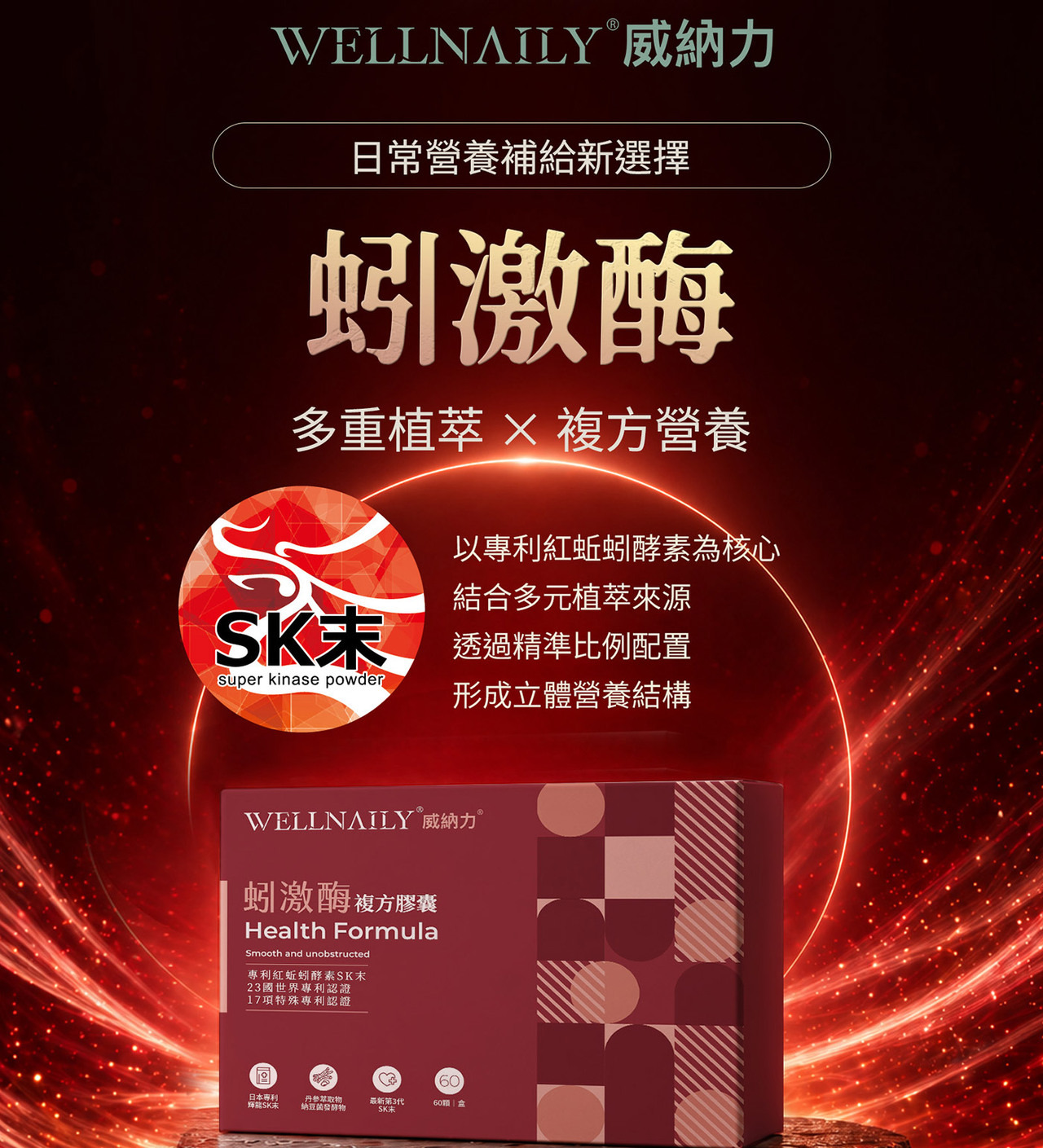 威納力 蚓激酶