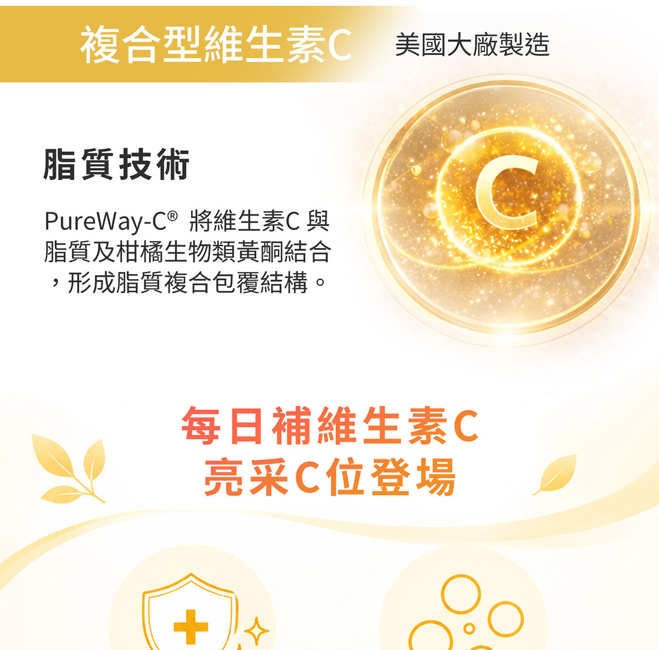 PureWay-C專利維生素C