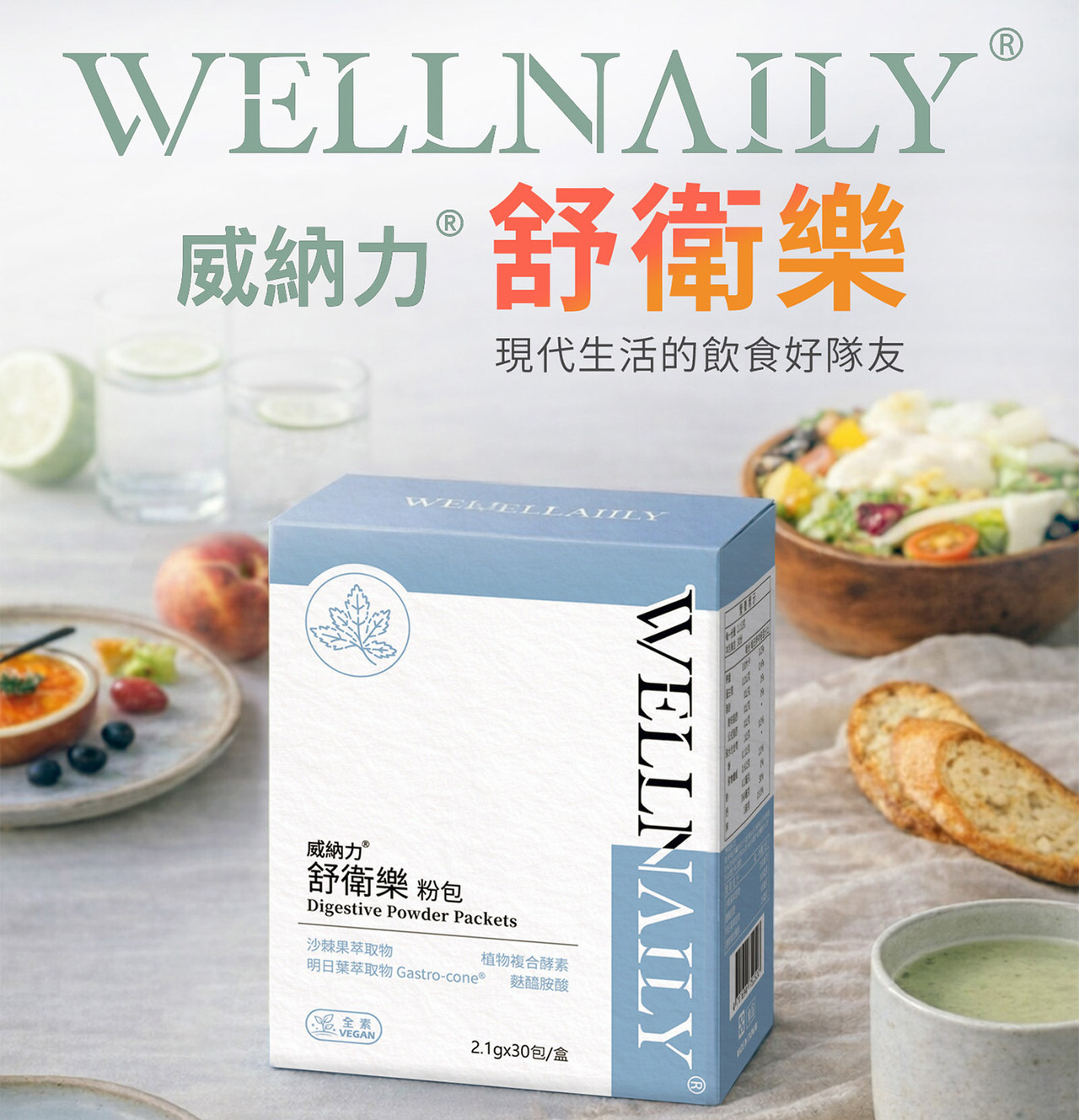 WELLNAILY 威納力多元植礦複方設計結構圖