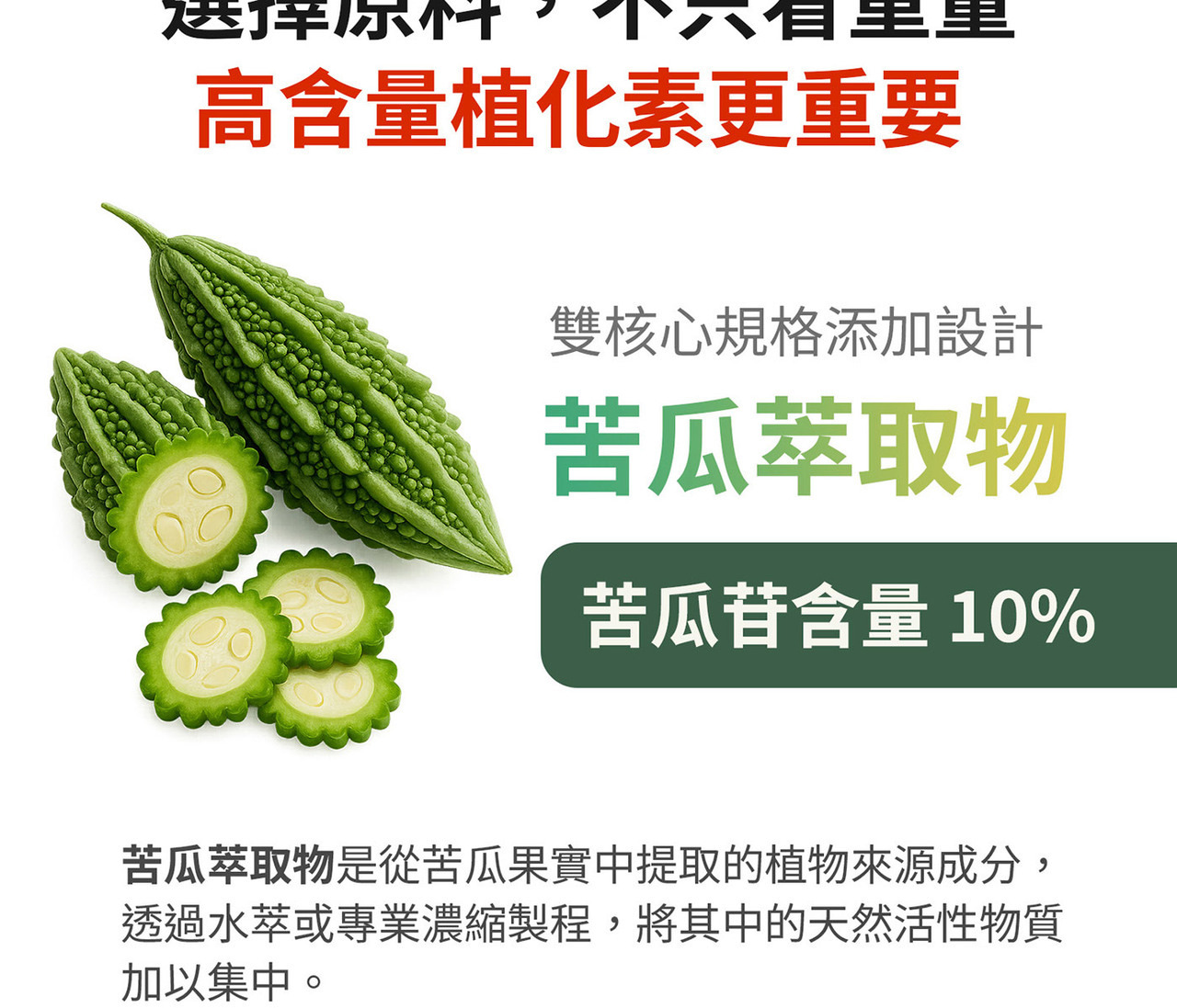 苦瓜胜肽與苦瓜多肽PPK 雙來源配方設計
