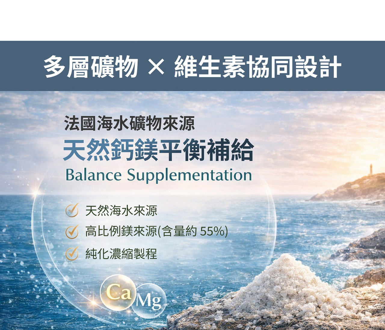 海水濃縮礦物來源｜鈣鎂營養補充設計