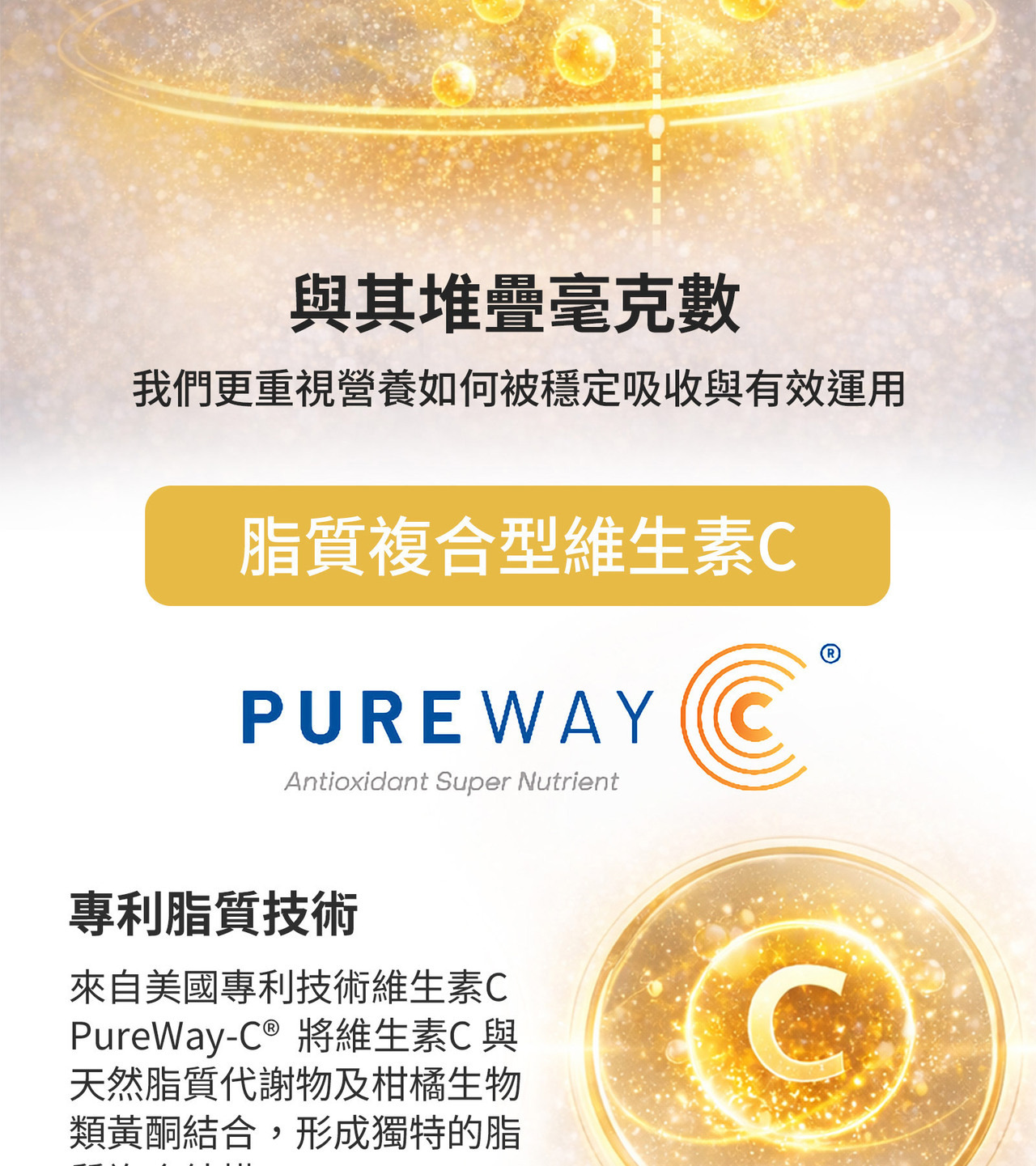 PureWay-C專利維生素C吸收結構