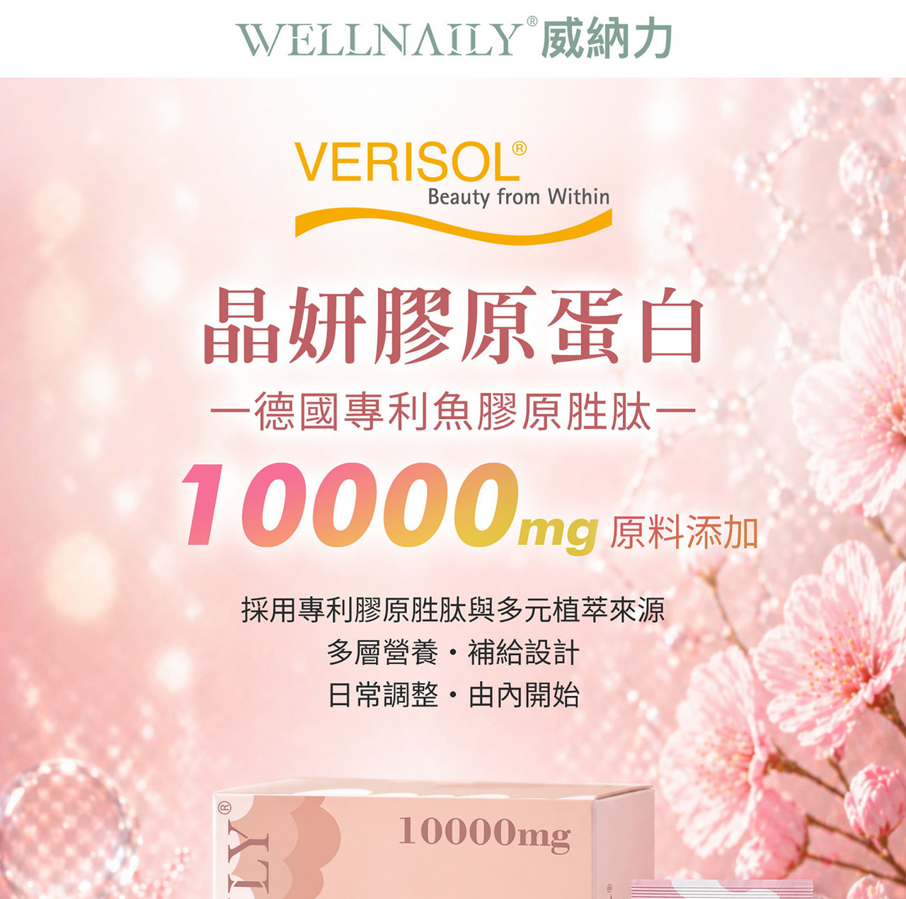 威納力 晶妍膠原蛋白