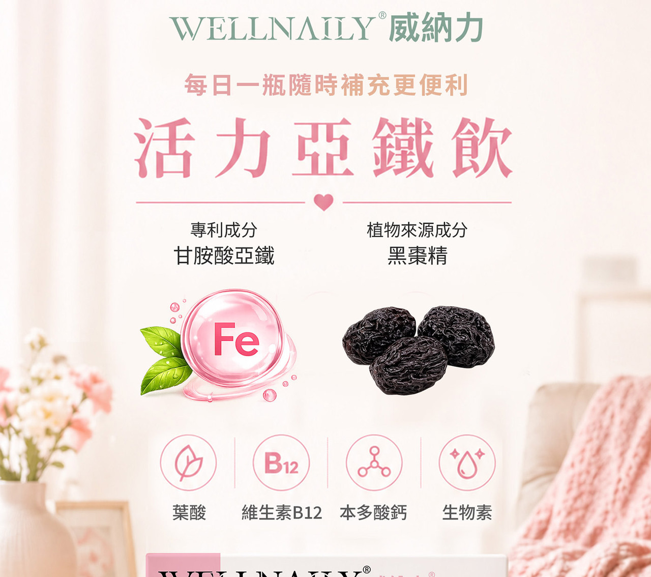 威納力 活力亞鐵飲