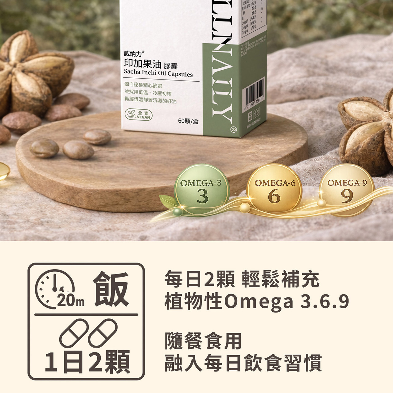 印加果油膠囊產品外盒展示 WELLNAILY 威納力