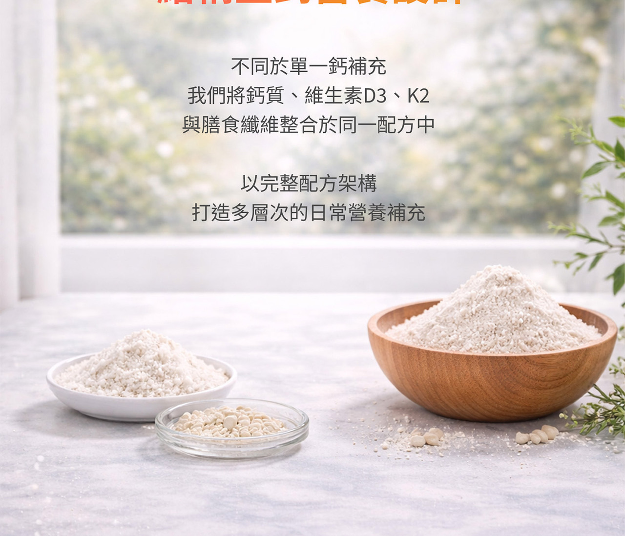 日常鈣補充推薦｜多元營養配方設計