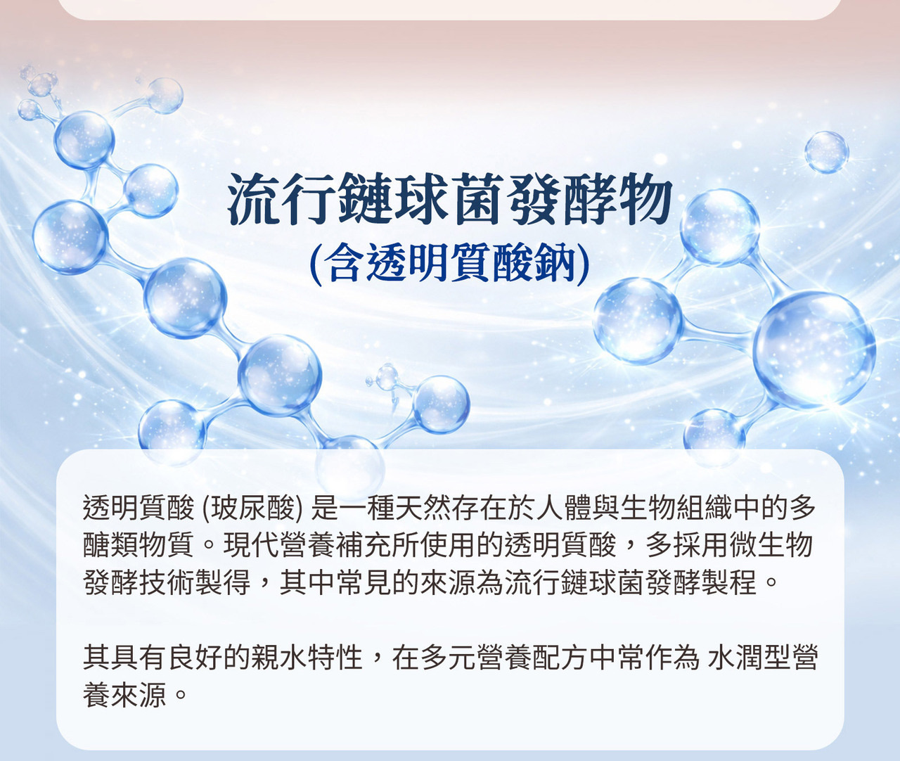 透明質酸鈉 發酵來源 流行鏈球菌營養補給
