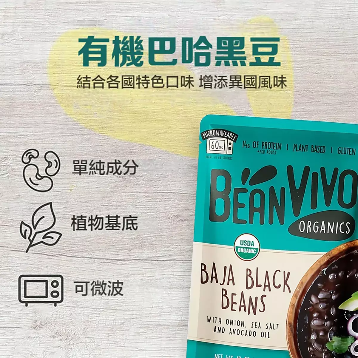 營養即食餐最佳選擇！BeanVIVO有機巴哈黑豆包裝圖，特殊風味即食有機豆類，單純成分、植物基底、可微波。