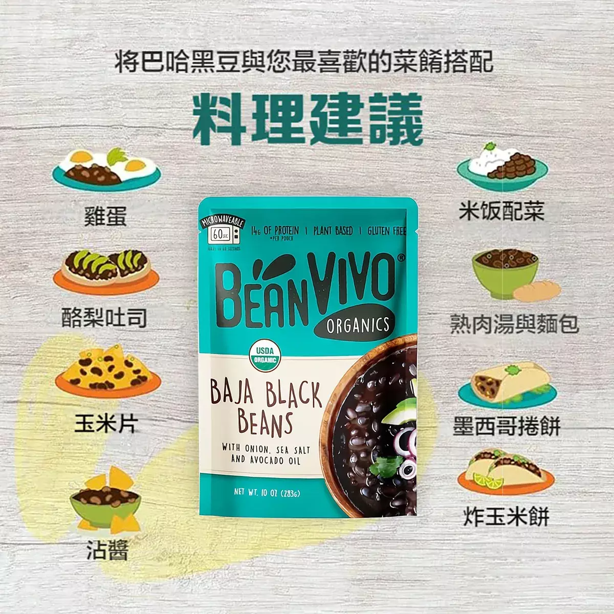 将巴哈黑豆與您最喜歡的菜餚搭配，料理推薦！中下方BeanVIVO有機巴哈黑豆產品圖，左右小圖示：雞蛋、米飯配菜、酪梨吐司、玉米片、熟肉湯與麵包、墨西哥捲餅、沾醬、炸玉米餅多樣搭配示意
