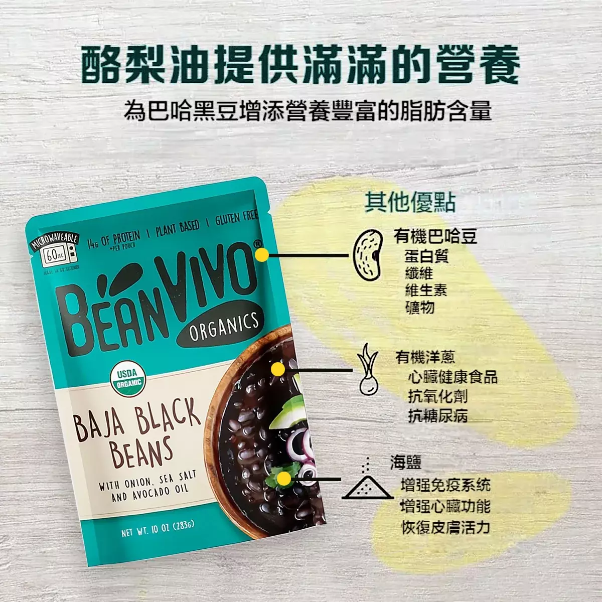 BeanVIVO有機巴哈黑豆包裝圖，有機酪梨油提供滿滿的營養，為巴哈黑豆增添營養豐富的脂肪含量，下方其他優點：有機巴哈豆富含蛋白質、纖維、維生素、礦物質，有機洋蔥是心臟健康食品、抗氧化劑、抗糖尿病，海鹽增强免疫系统、增强心臟功能、恢復皮膚活力。