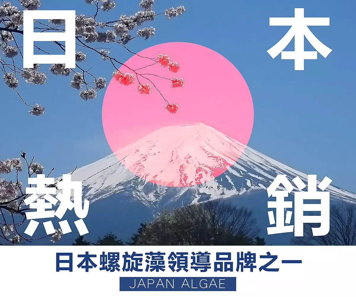 日本富士山背景與日本熱銷字樣的Japan Algae螺旋藻品牌形象