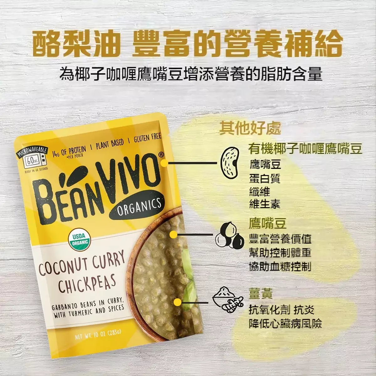 BeanVIVO有機椰奶咖哩鷹嘴豆包裝圖，酪梨油豐富的營養補給，為椰子咖喱鷹嘴豆增添營養的脂肪含量，其他好處：鹰嘴豆：蛋白質、纖維、維生素，豐富營養價值、幫助控制體重、協助血糖控制；薑黃：抗氧化劑、抗炎、降低心臟病風險。