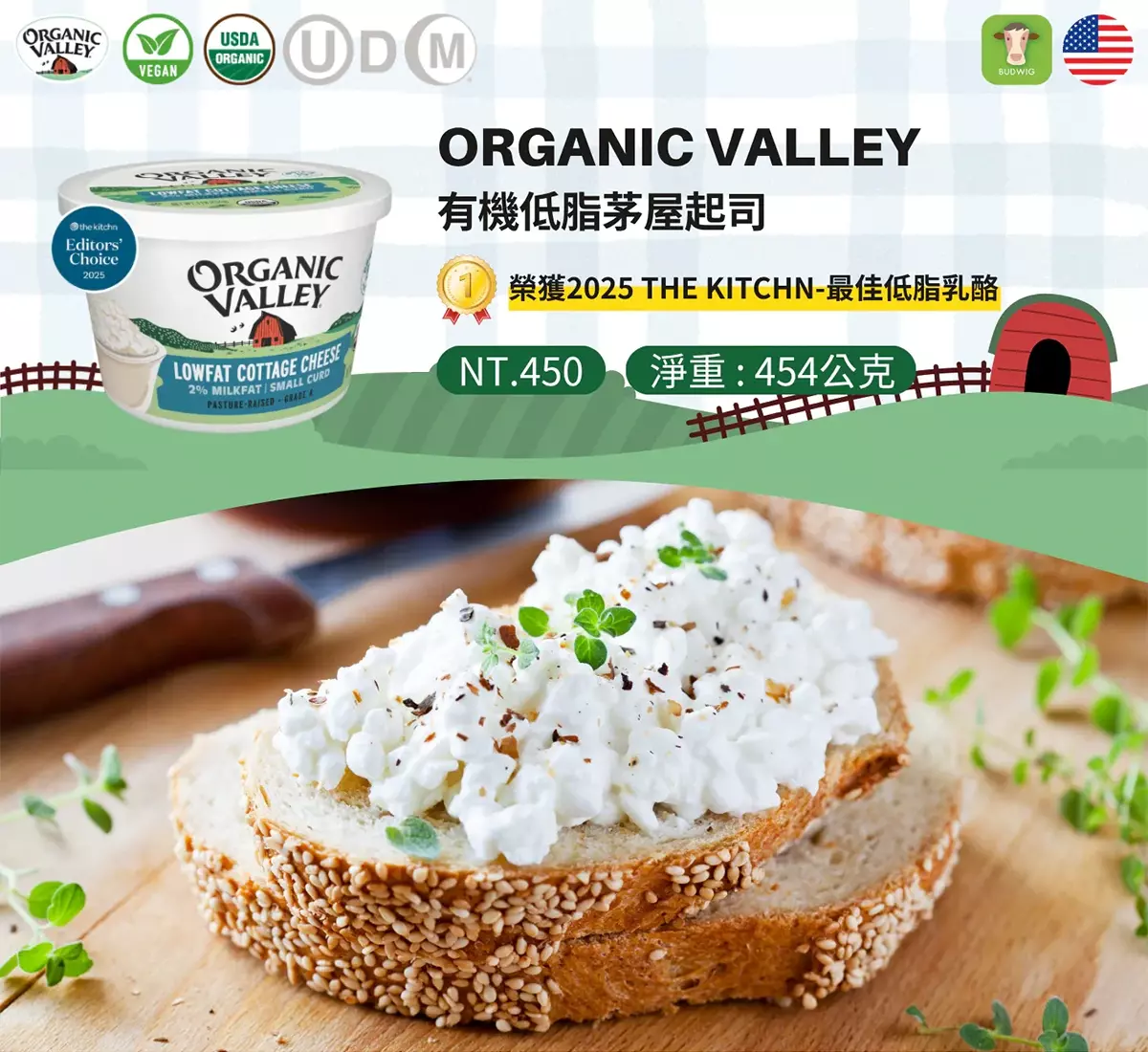 ORGANIC VALLEY有機茅屋起司盒裝，USDA有機、猶太Kosher、清真Halal認證，2025 The Kitchn最佳低脂乳酪獎，芝麻麵包堆疊茅屋起司三明治示範。