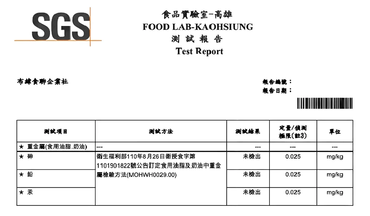 SGS 高雄食品實驗室測試報告：布緯食聯 MCT 食用油重金屬砷、鉛、汞未檢出，安全合格證明。