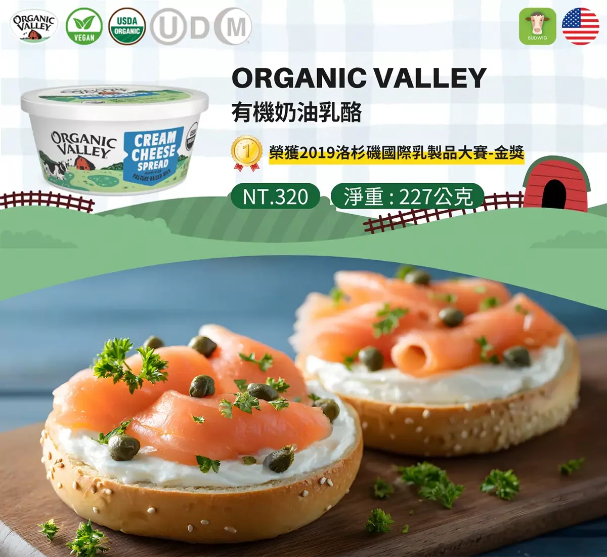 ORGANIC VALLEY有機奶油乳酪227g盒裝，USDA有機、猶太Kosher、清真Halal認證，榮獲2019洛杉磯乳製品大賽金獎，搭配漢堡塗抹生鮪魚切片示範。
