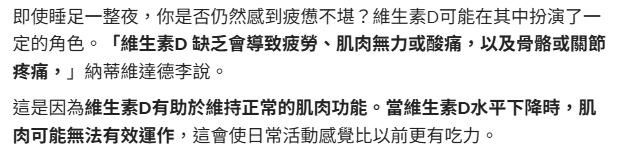維生素 d 缺乏最明顯的症狀，就是容易感到疲勞、痠痛及無力