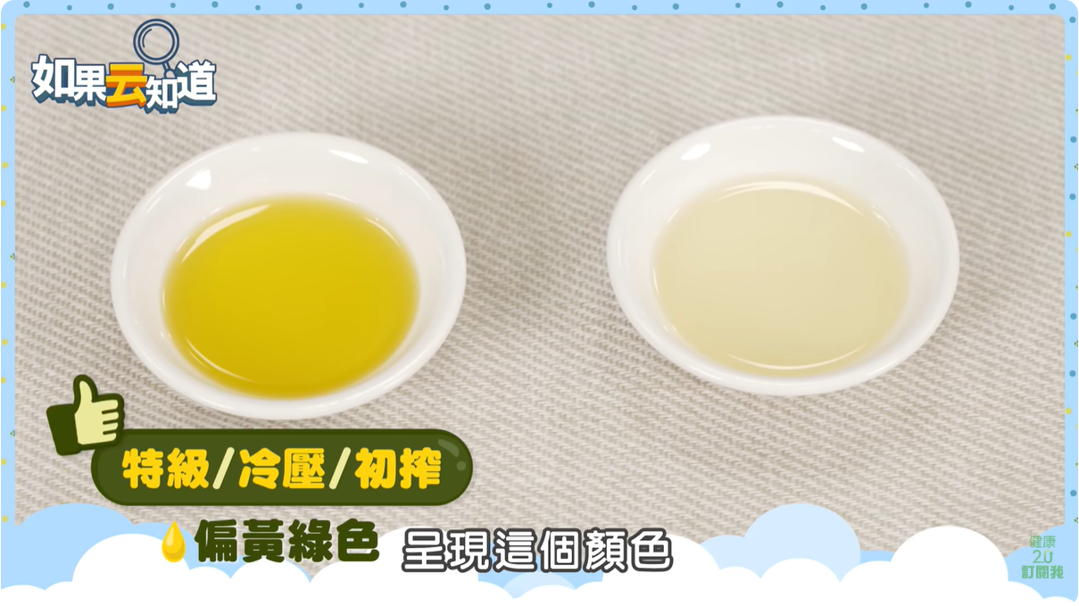 挑選生喝橄欖油時，除了冷壓、初榨之外，還要看油的顏色，因為油的顏色是取決於「橄欖本身」的新鮮程度，最好選擇偏黃綠的顏色，對人體更健康。