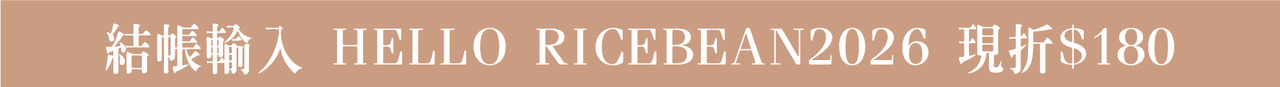 輸入結帳輸入 HELLO RICEBEAN2026 現折$180
