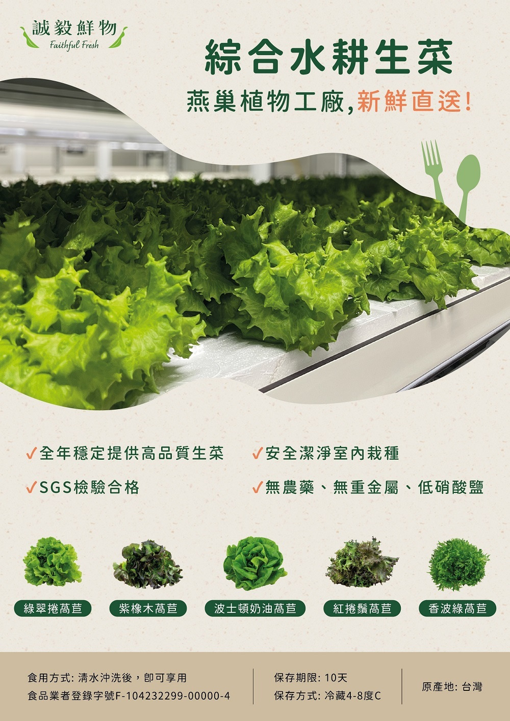 誠毅鮮物無毒水耕萵苣