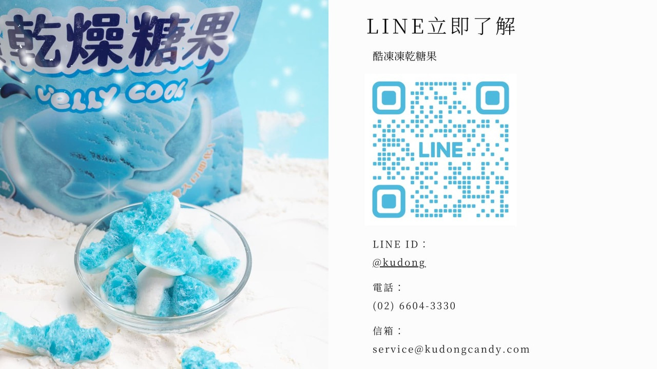 台灣糖果: 酷凍凍乾糖果