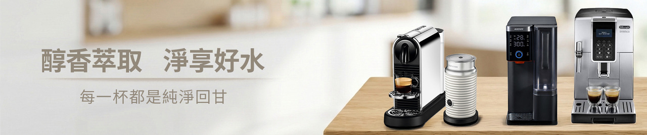 台灣咖啡機與飲水機選購教學圖示