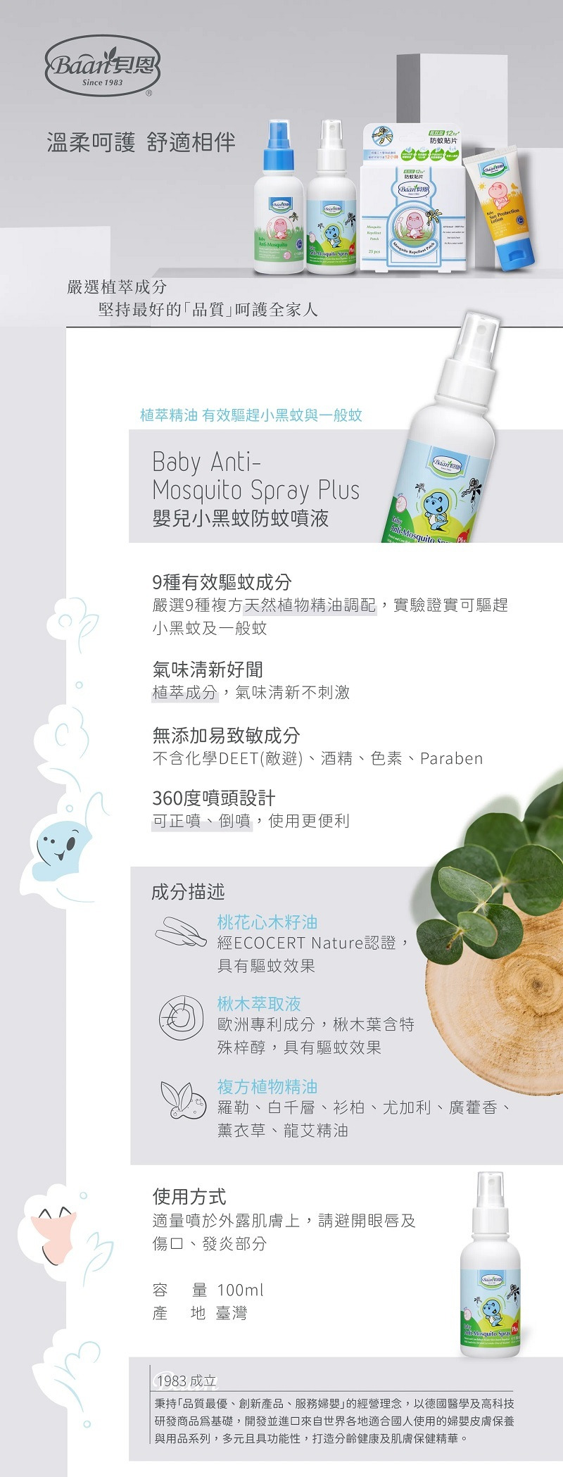 貝恩嬰兒小黑蚊防蚊噴液100ml1.jpg