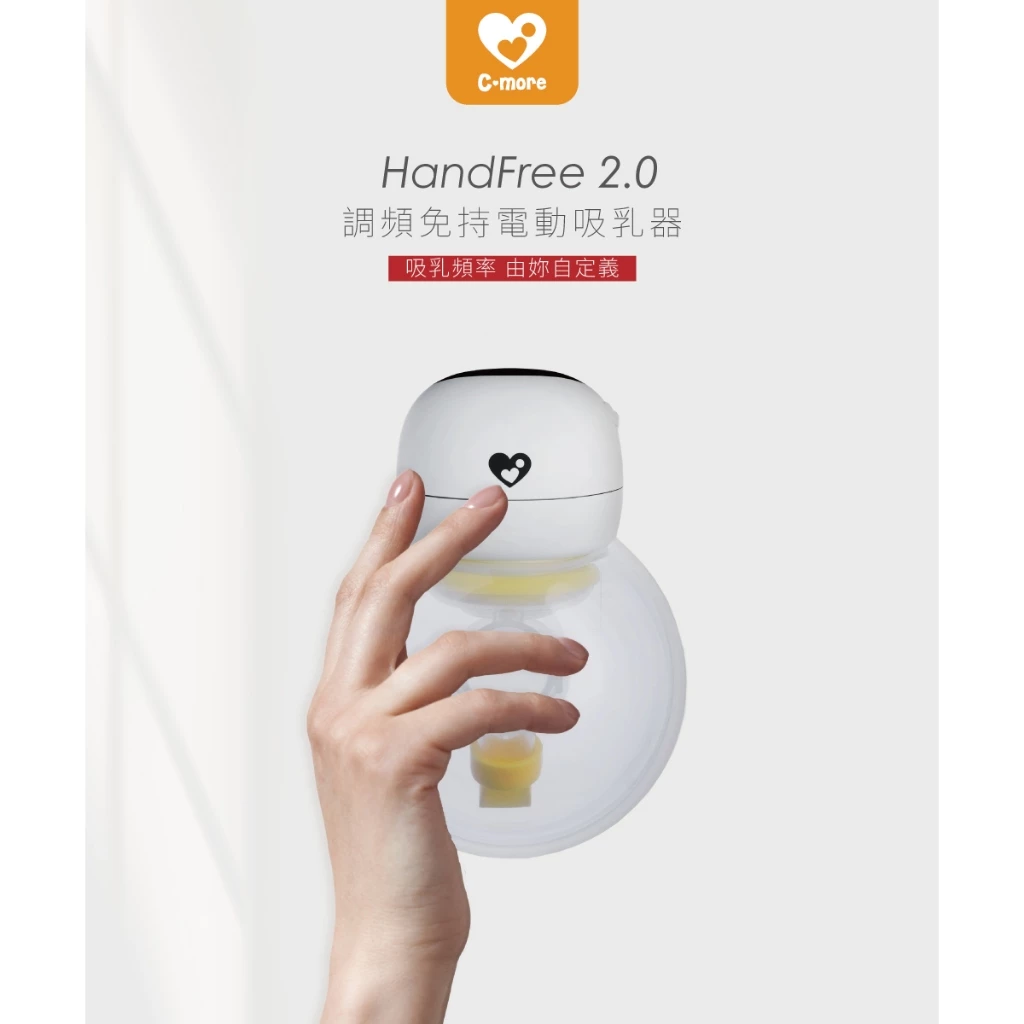 C-more HandFree 2.0調頻免持電動吸乳器 小籠包1.png