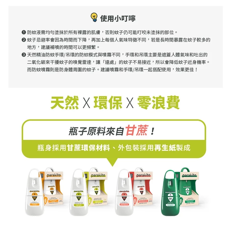Parakito 法國帕洛 天然防蚊噴霧(多款可選)8.png