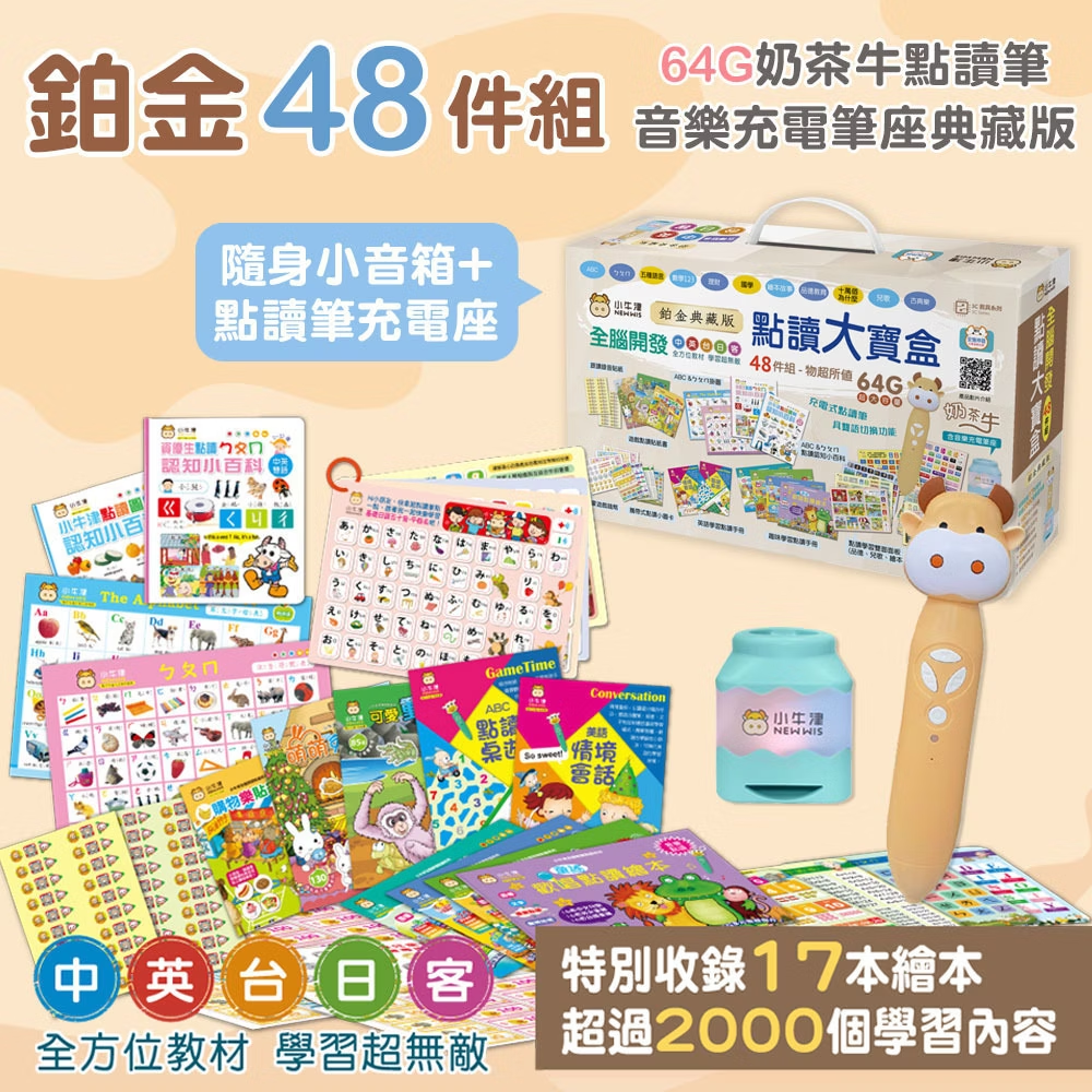 鉑金48件組點讀大寶盒典藏版 (64G奶茶牛點讀筆)1.png