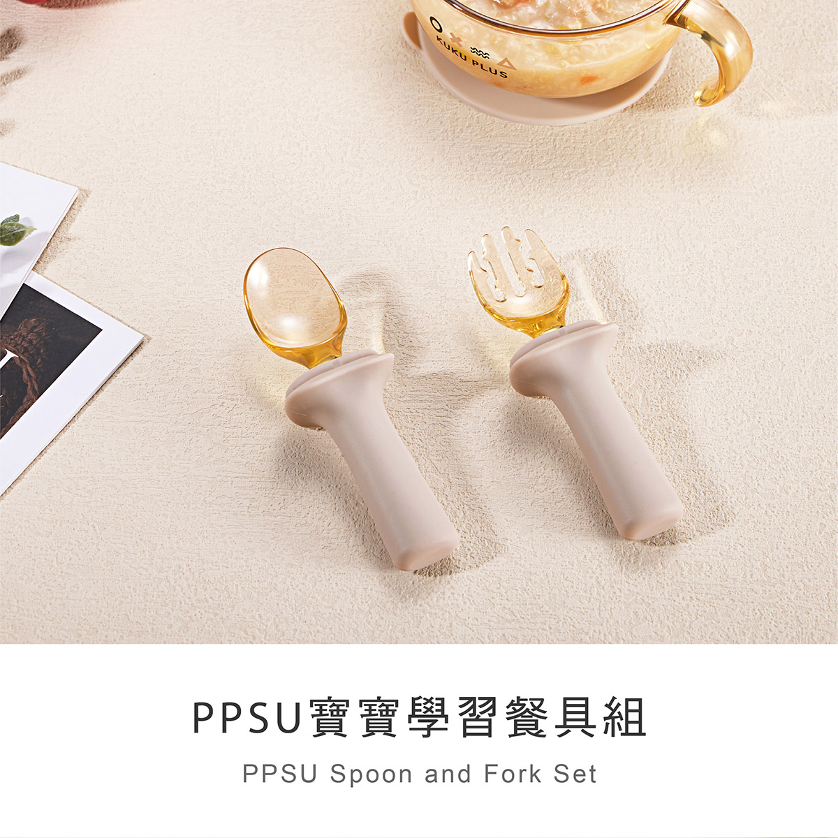 PPSU 寶寶學習餐具組1.png