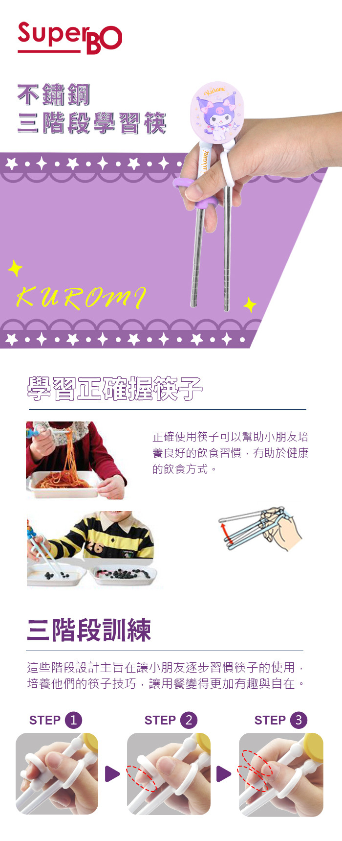 SuperBO 不鏽鋼學習筷-酷洛米1.jpg