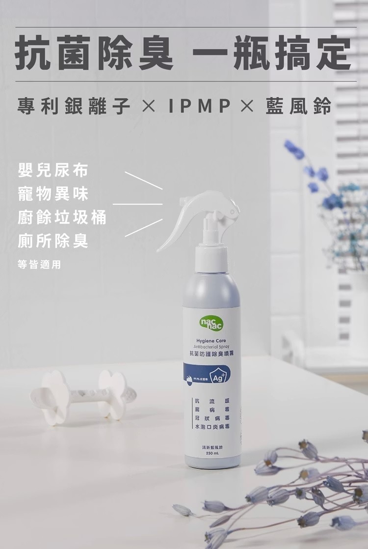 抗菌防護除臭噴霧.jpg