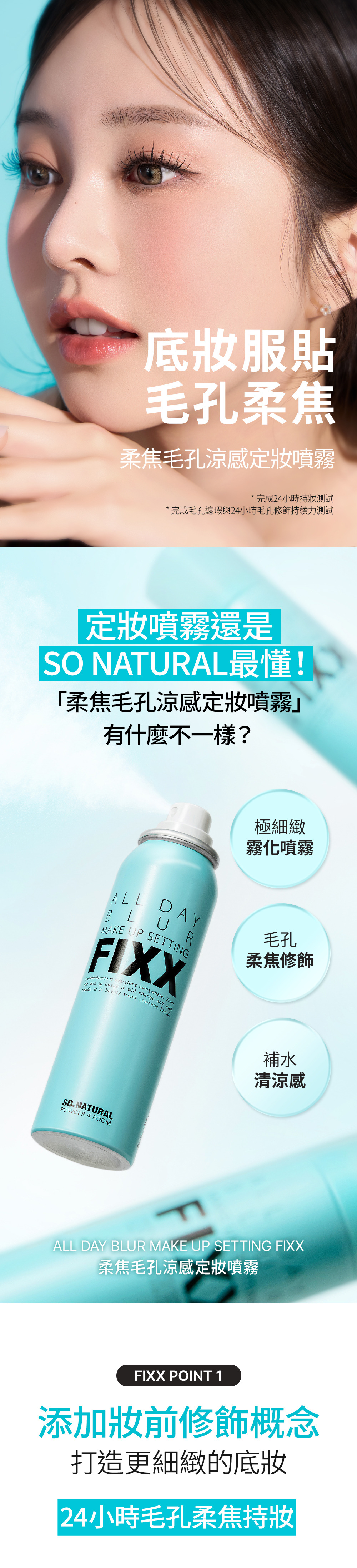 柔焦毛孔涼感定妝噴霧