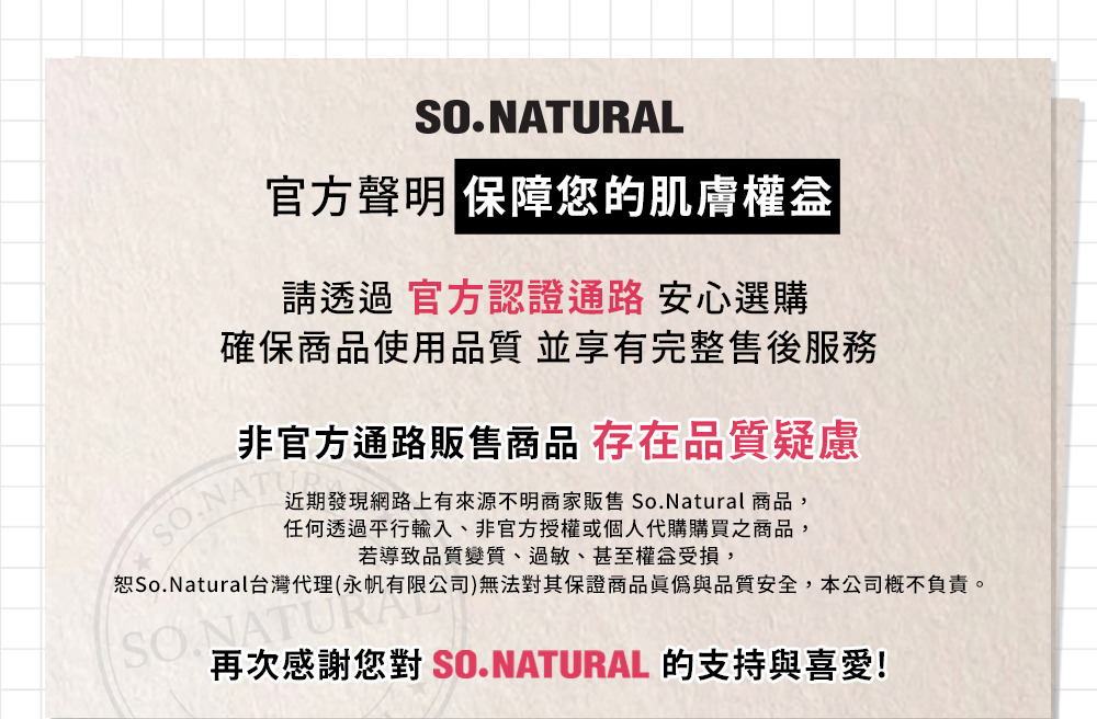 SO NATURAL官方宣言