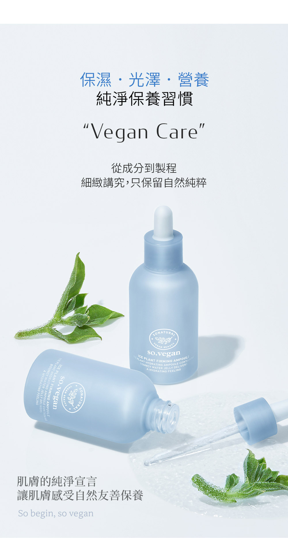 SO VEGAN 冰花緊緻安瓶55ml