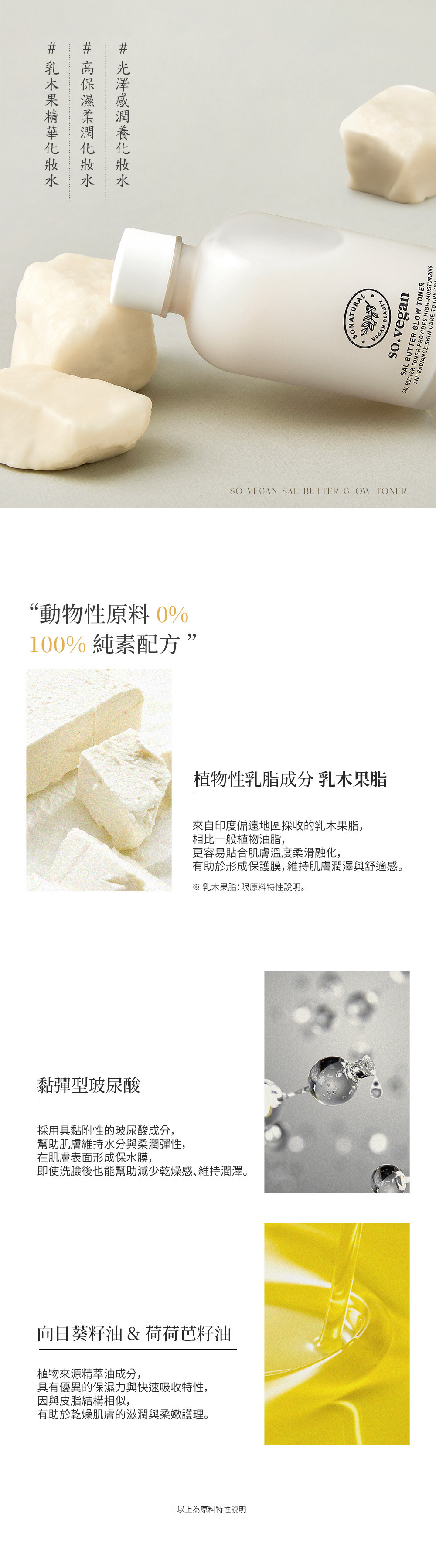 SO VEGAN 乳木果潤澤化妝水