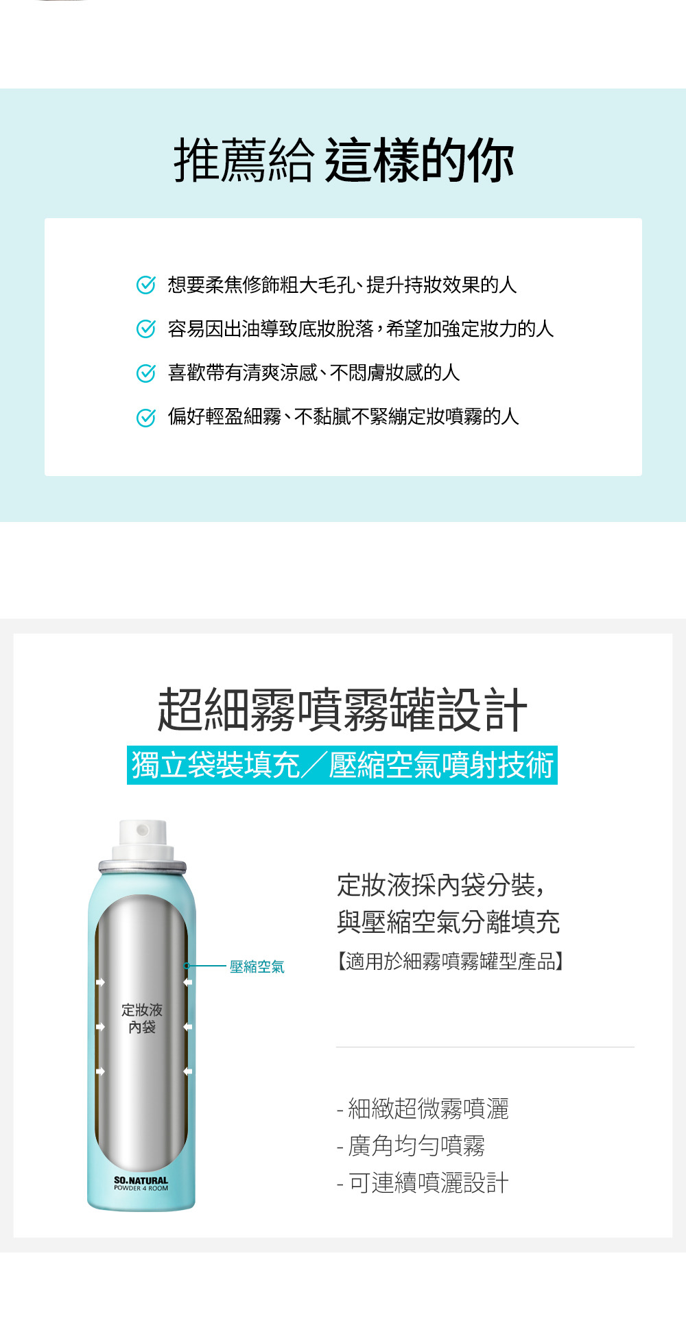 柔焦毛孔涼感定妝噴霧