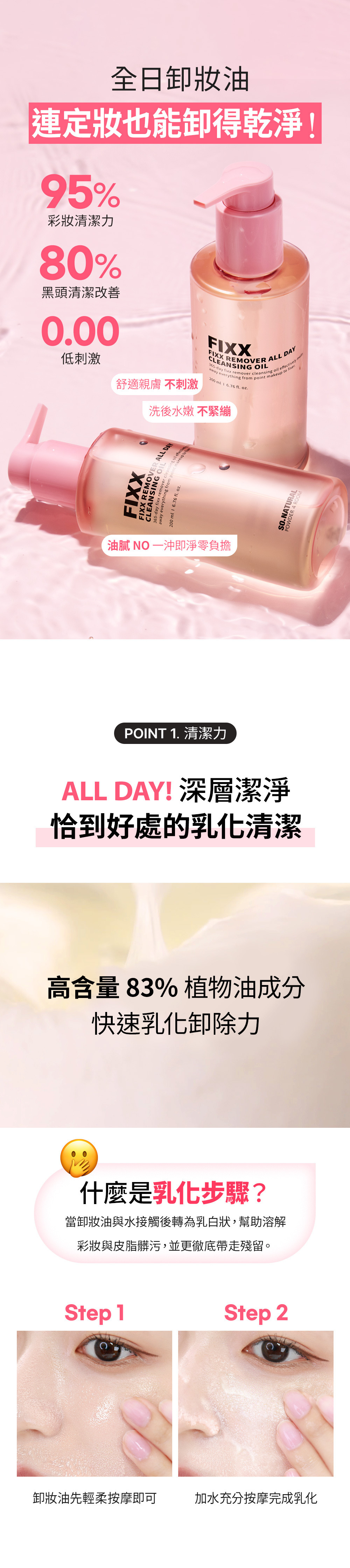SO NATURAL FIXX全日卸妝油200ml