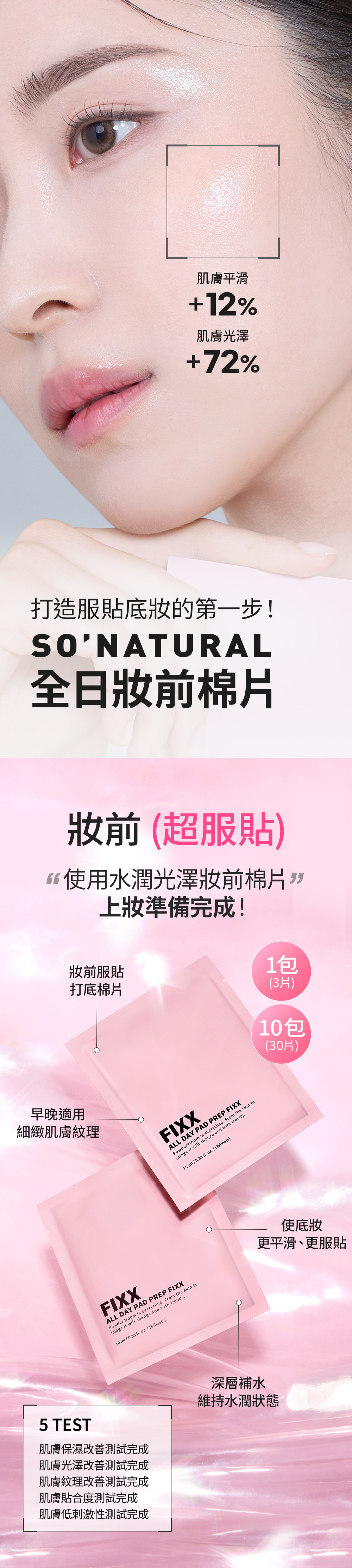 SO NATURAL FIXX全日妝前棉片(3片x10袋/盒)