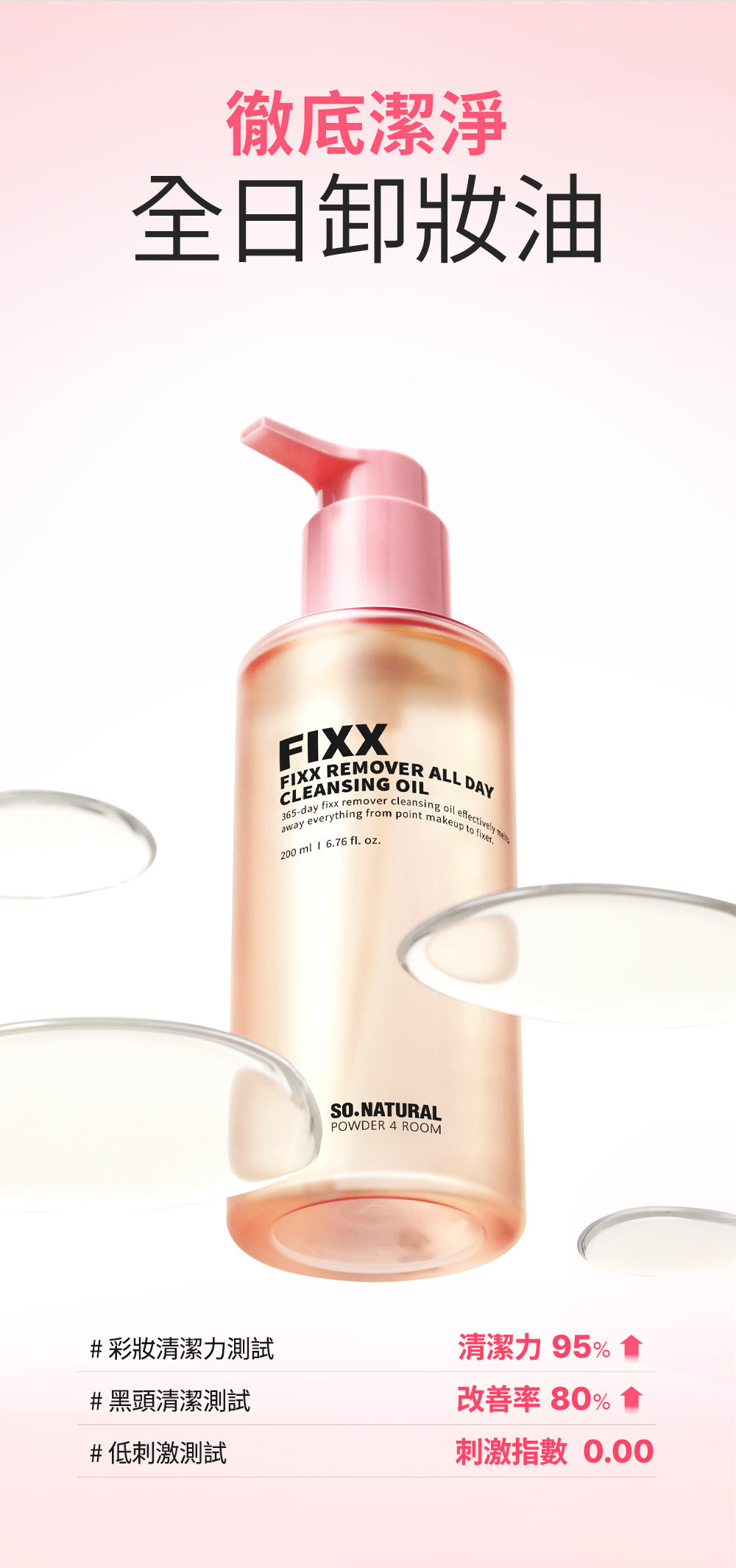 SO NATURAL FIXX全日卸妝油200ml