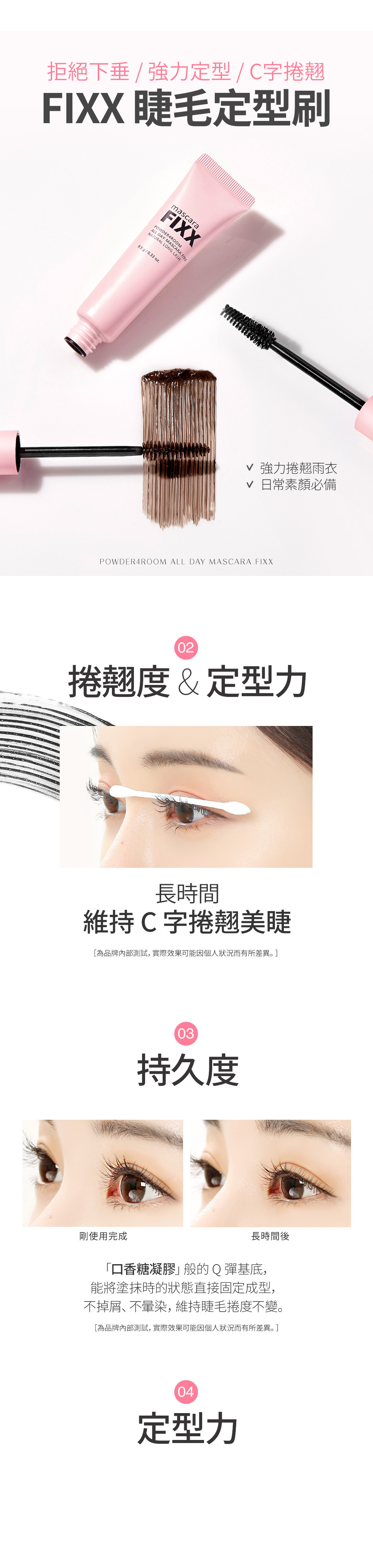 全日定型睫毛膏