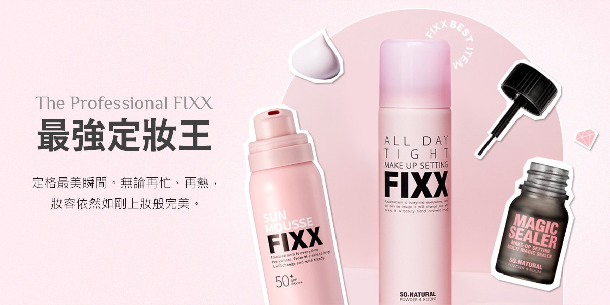 FIXX定妝噴霧