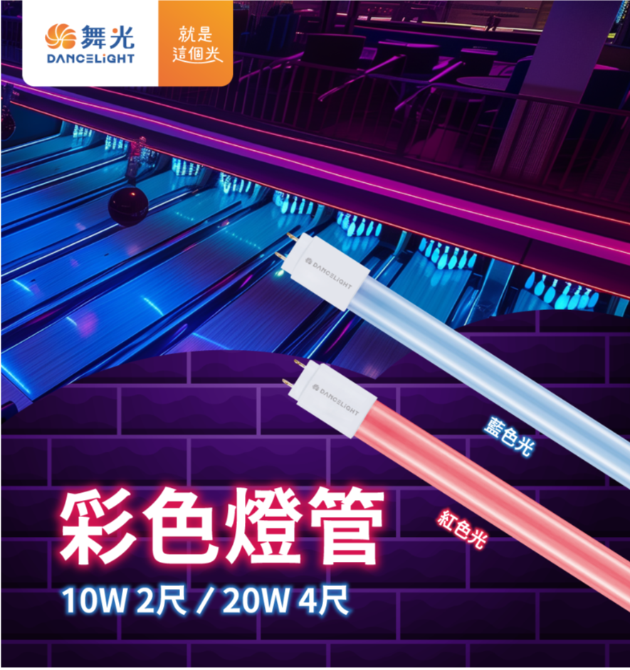 www.dancelight.com.tw_tw_product_tube-0003_detail_spec_1=427&spec_2=9313.png