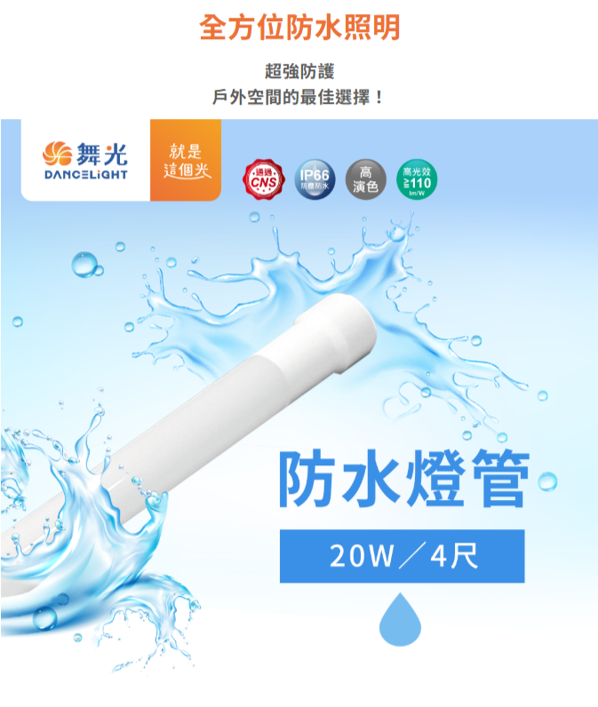www.dancelight.com.tw_tw_product_tube-0005_detail_spec_1=301&spec_2=1635.png