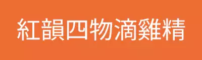 紅韻四物滴雞精