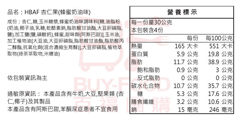 HBAF杏仁果 蜂蜜奶油杏仁果-百福團購 